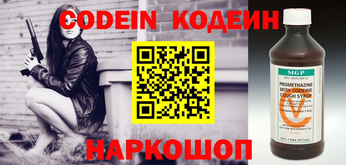 Кодеин напиток Lean (лин)  Вход с VPN  Фурманов 